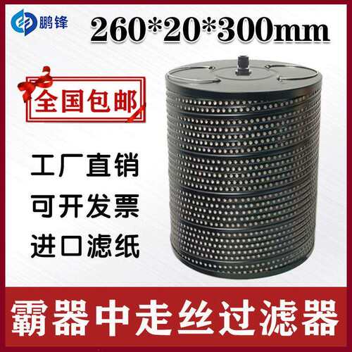 霸器中走丝过滤器霸气中走丝过滤器线切割过滤芯网260
