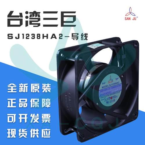 SJ1238HA2BL原装三巨 220V 0.13A 12038滚珠导线 机柜 散热风扇