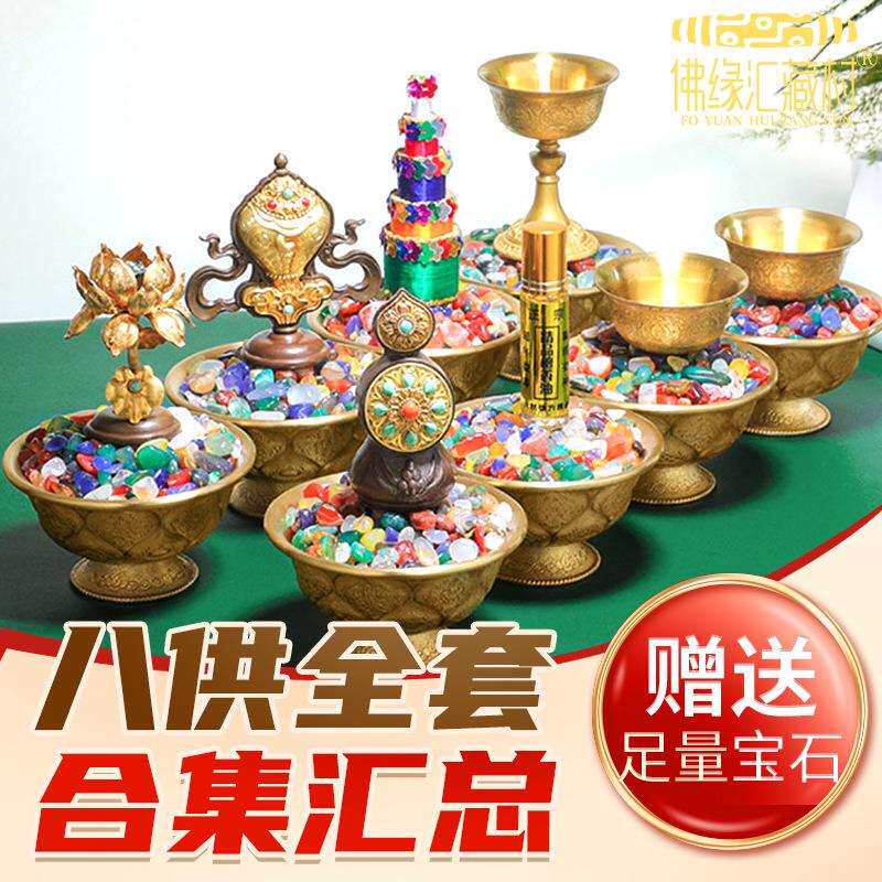 佛缘汇八供套装家居客厅玄关八供摆件铜八吉祥供水碗酥油灯座一套