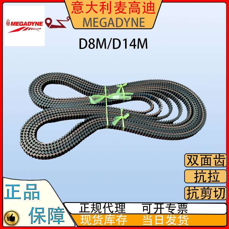 意大利MEGADYNE麦高迪D5MD8MD14M双面齿橡胶同步带对齿