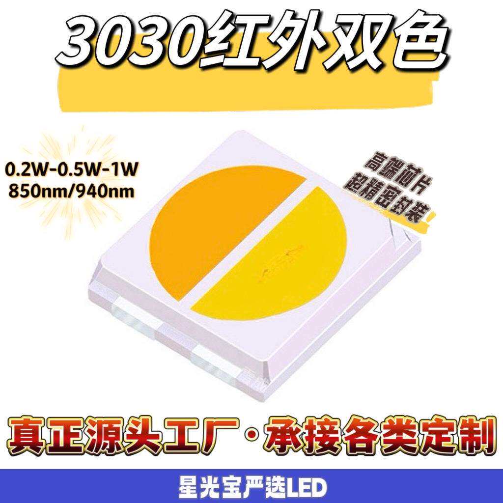 安防监控3030红外白光灯珠 3030红外发射管850nm 双色led贴片灯珠
