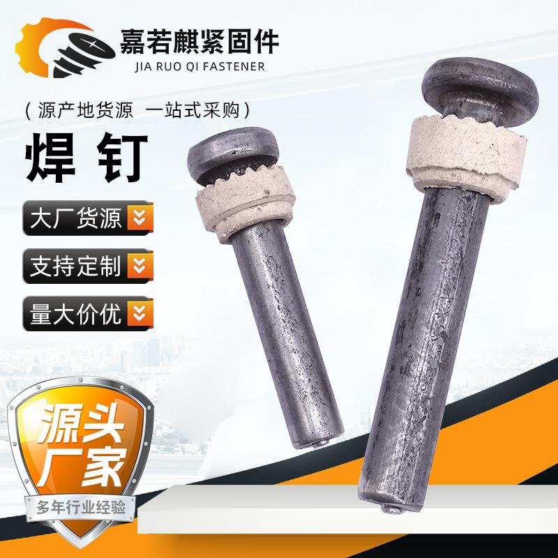 钢结构焊钉剪力钉栓钉圆柱头楼承板瓷环抗剪焊接螺钉楼承板专用