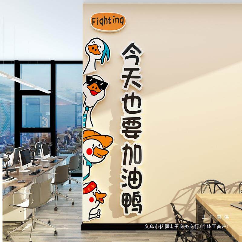 加油鸭办公室氛围布置墙壁面装饰公司文化可爱激励标语贴纸画