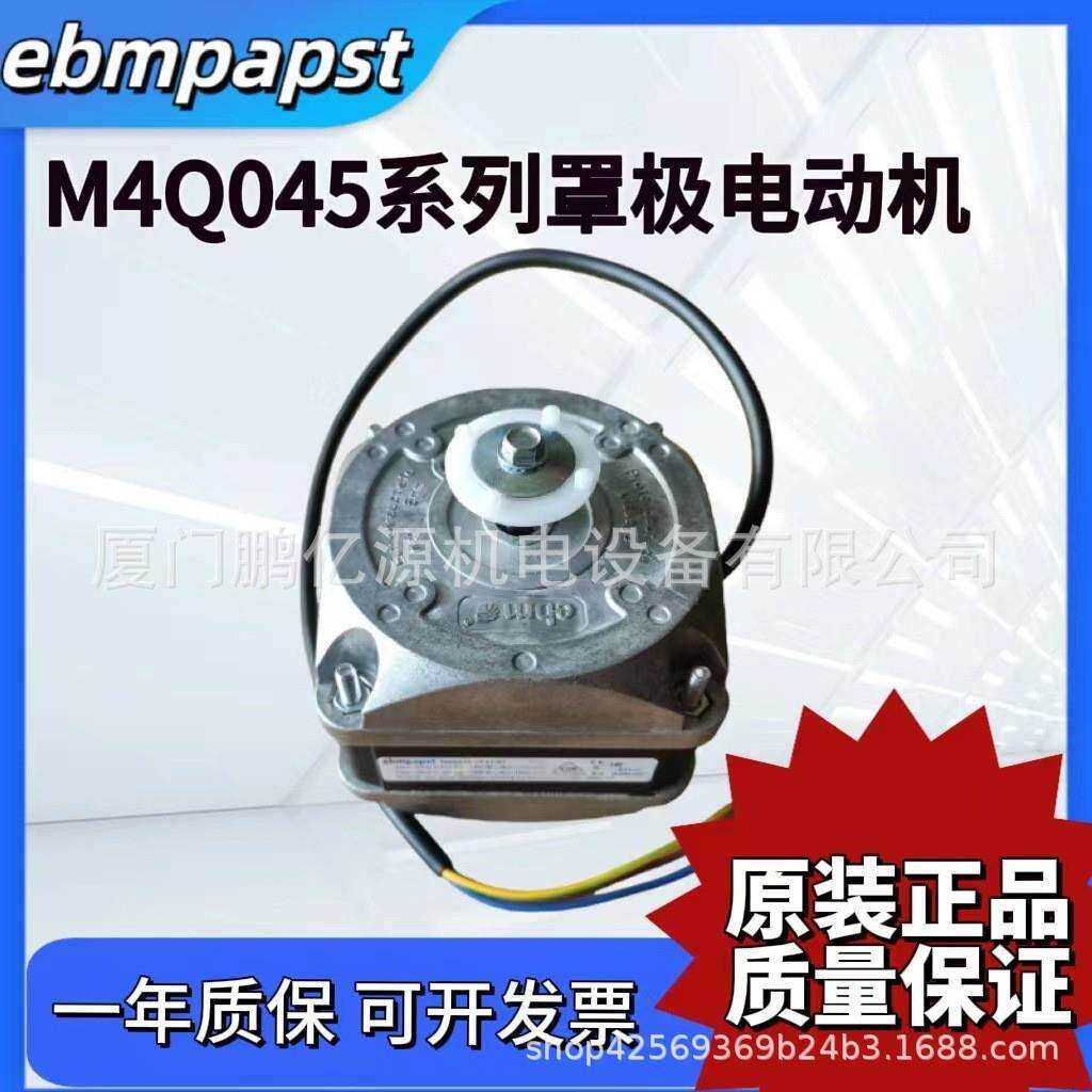 德国ebmpapst罩极电动机 M4Q045-CF01-01 60W16W冰柜风机冰箱电机