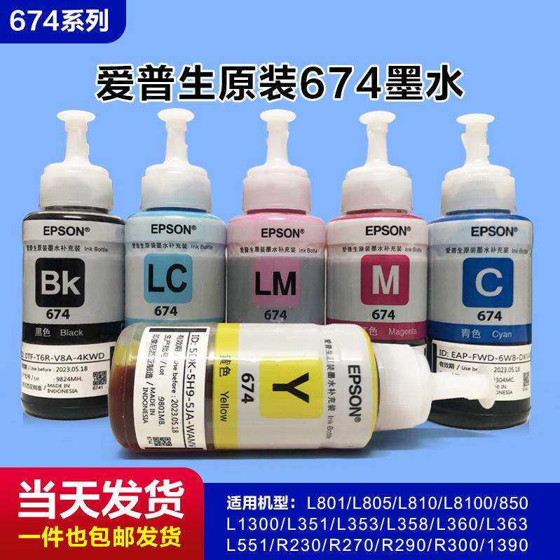 674原装墨水L805L801L1800R330R270打印机连供墨水