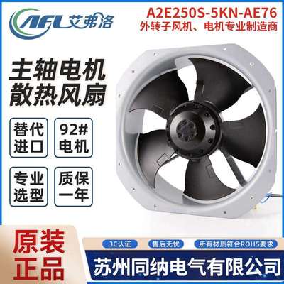 艾弗洛A2E250S-5KN-AE76外转子风机配电柜28080工频轴流散热风扇