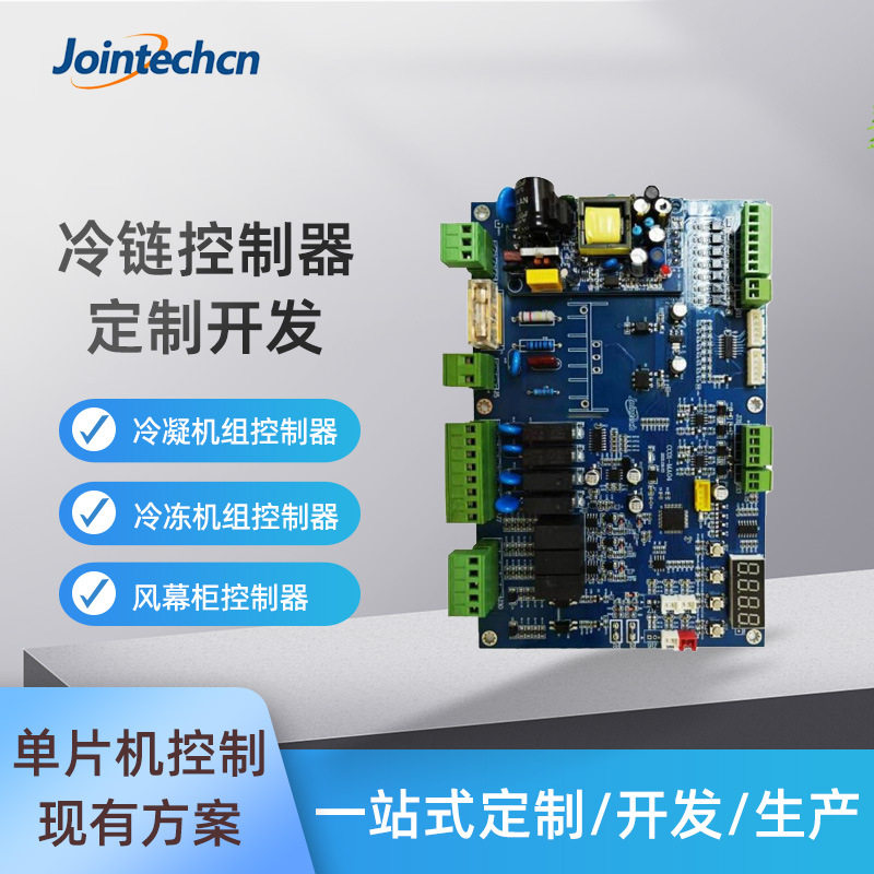 冷链控制器开发 冷凝冷冻机组风幕柜工业控制板PLC单片机程序方案