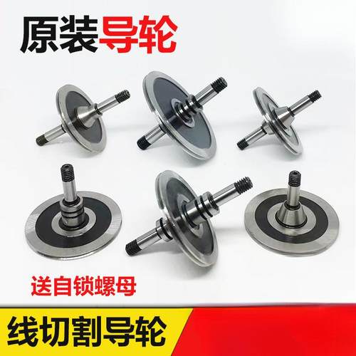线切割机床配件协业原装导轮单边双边070/451/020/077/561导丝轮