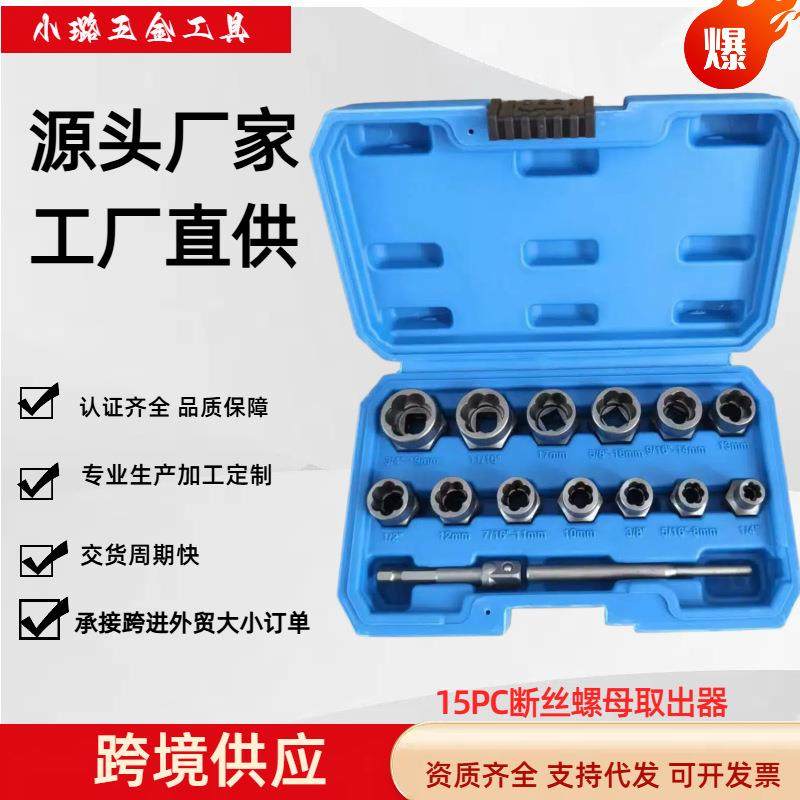 跨境爆款15件套破损螺母取出器滑牙螺母取出器工具套装铬钼钢锻造,金属材料及制品,金属加工件/五金加工件,淘宝优惠券,粉丝福利购,淘宝优惠卷