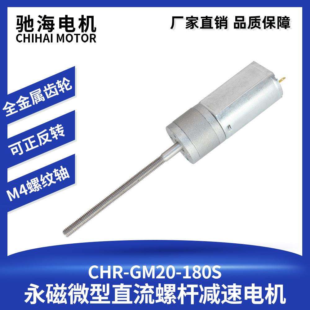 驰海电机CHR-GM20GA-180大扭力螺纹出轴减速电机起落架马达