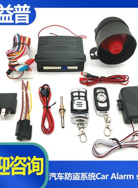 汽车防盗报警器系统Auto alarm system遥控中央门锁12V Car alarm
