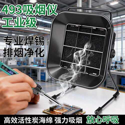 493烙铁焊锡吸烟仪 烙铁焊接大功率抽烟机排风扇吸烟罩过滤排烟机
