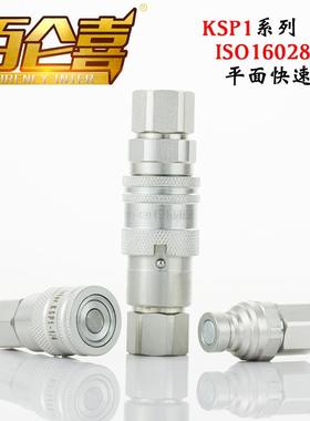 厂家直销ISO16028无泄漏KSP1高压油管双自封平面快速接头