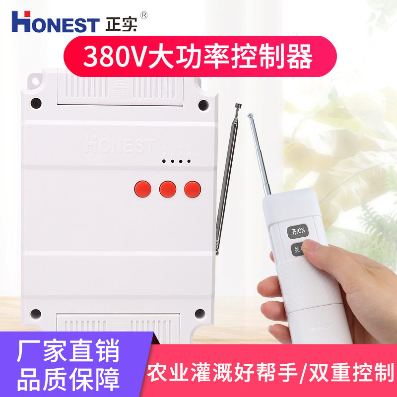 正实380V大功率数码遥控开关农业浇地水泵电机抽水机控制器