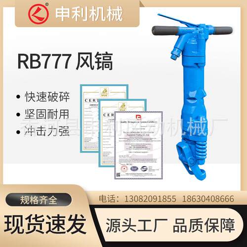 手持式RB777破碎镐厂家建筑工程用rb777风镐大功率手持气镐型号