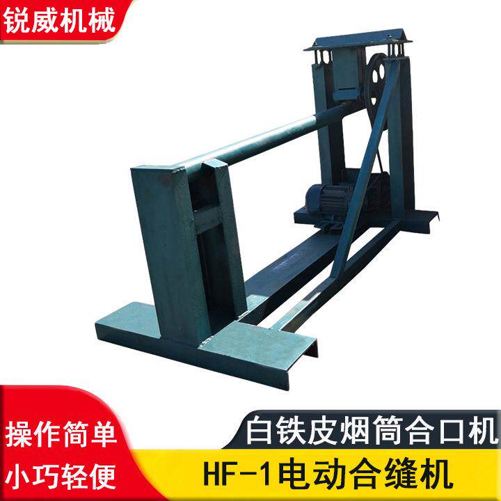 烟筒电动风管合缝机 手提式风管联合口合缝设备 电动合缝机