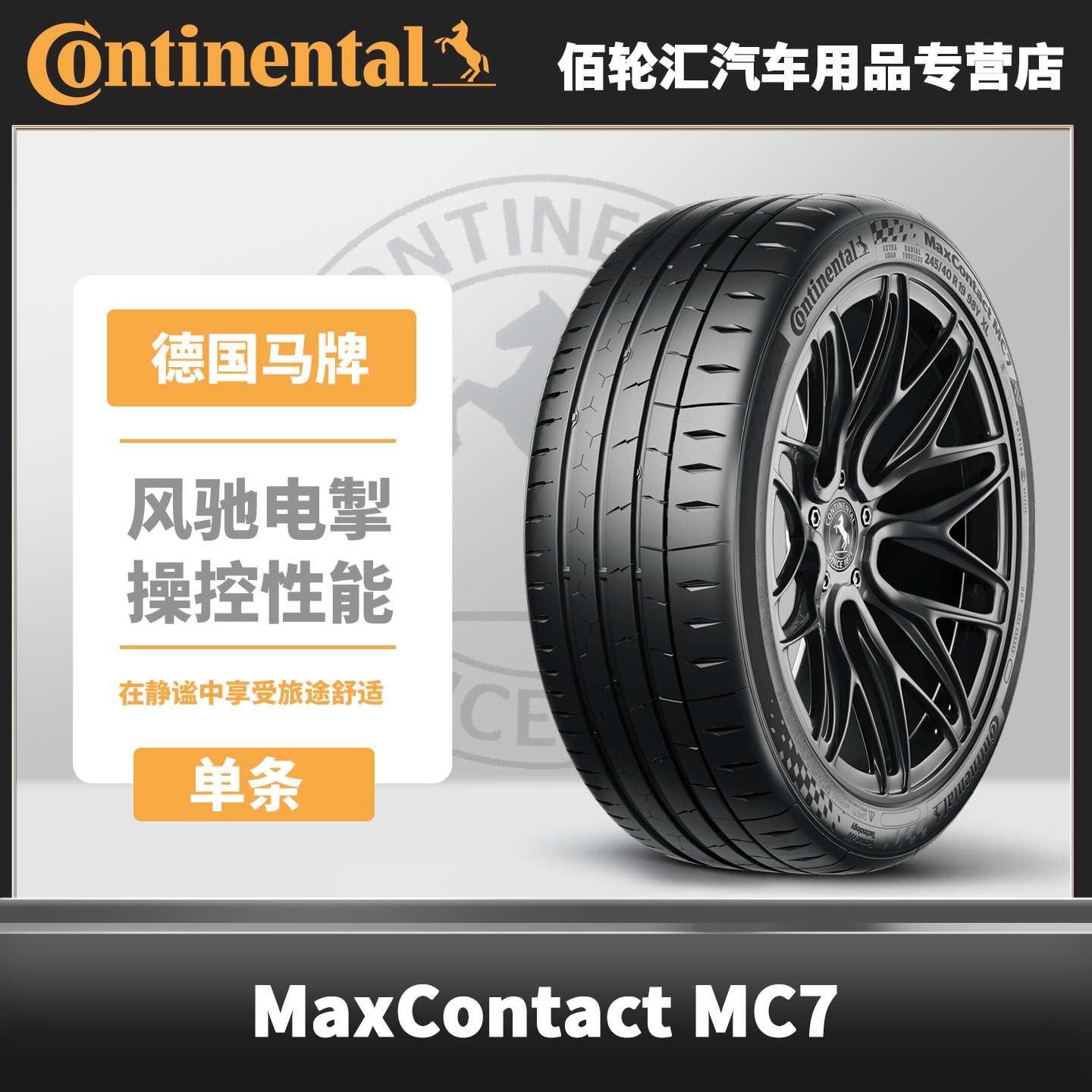 马牌夏季 235/40R18 95Y XL FR MC7