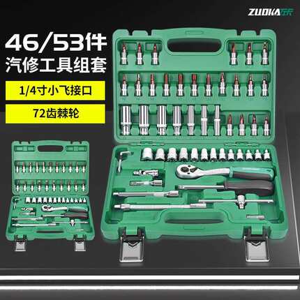 53件套筒组套工具1/4小飞汽修工具套装批头套筒棘轮扳手组合工具