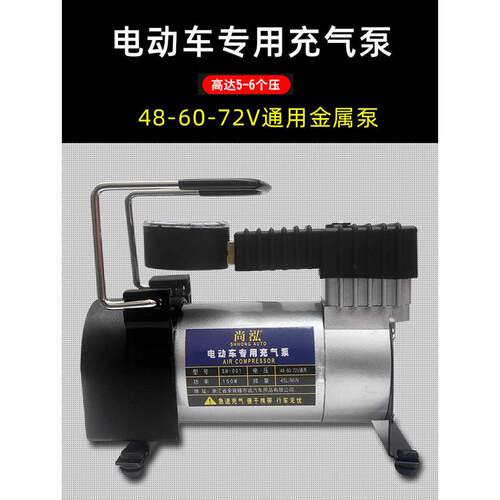 车载充气泵48V60V72V电动车用高速充气泵电瓶车自行大功率打气筒