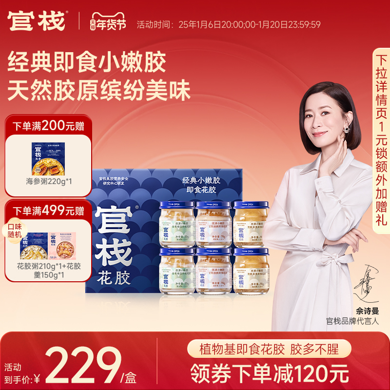 【年货礼盒】官栈胶原花胶即食孕妇天然胶原蛋白礼盒70g*6