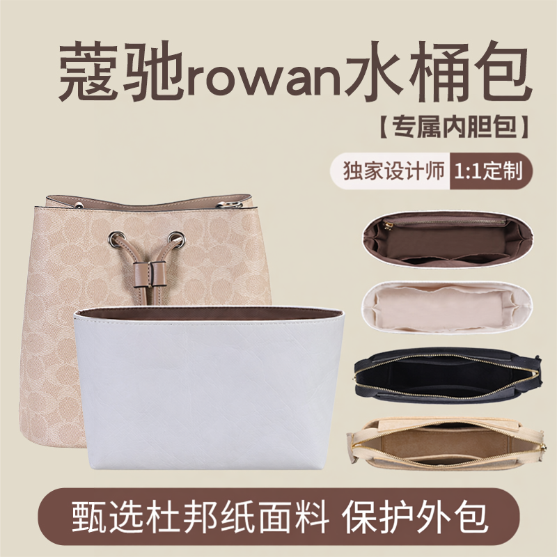 rowan22水桶包专用内胆包撑收纳