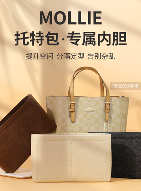 适用coach蔻驰mollie25托特包内胆包茉莉内胆包中包收纳内衬包撑