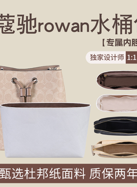 适用蔻驰rowan22水桶包内胆包coach发财桶杜邦纸撑包收纳内衬袋轻