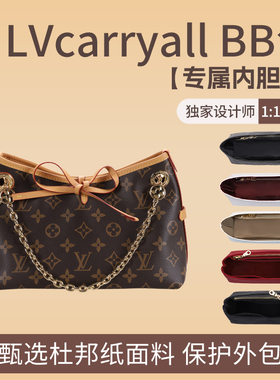适用lv carryall bb内胆包杜邦纸内衬包中包轻薄收纳整理包撑型