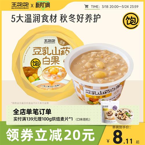 【新品】王饱饱豆乳山药白果小饱碗燕麦粥速食即食早餐低脂甜饱腹