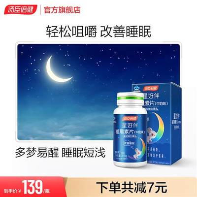 汤臣倍健褪黑素安瓶助眠改善睡眠片官方正品退黑素非黑色素旗舰店