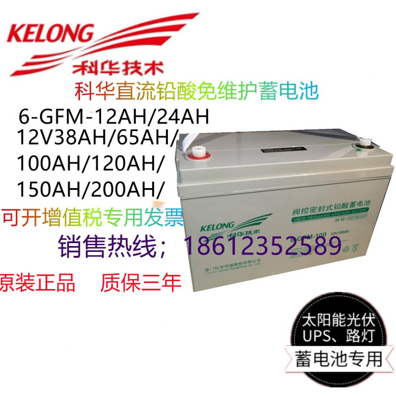 KELONG铅酸蓄电池6-GFM12V100AH/150AH/200AH/65AH/38AH/24AH