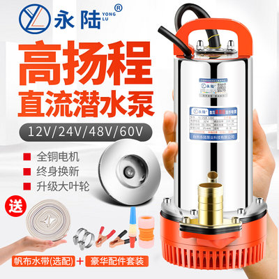 高扬程直流潜水泵12V24V48V通用60v伏水泵电瓶车电动抽水机大流量