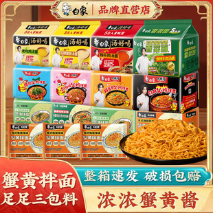 白象蟹黄拌面方便面速食夜宵火鸡面老母鸡汤面多口味组合品牌正品