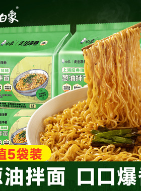 白象上海葱油拌面不辣方便面火鸡面速食食品泡面袋装主食夜宵整箱