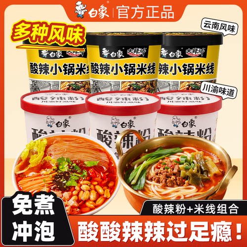白象酸辣米线酸辣粉小锅米线免煮