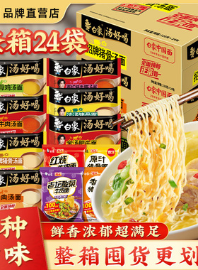 【王一博代言】白象方便面汤好喝老母鸡汤猪骨辣牛多口味泡面整箱