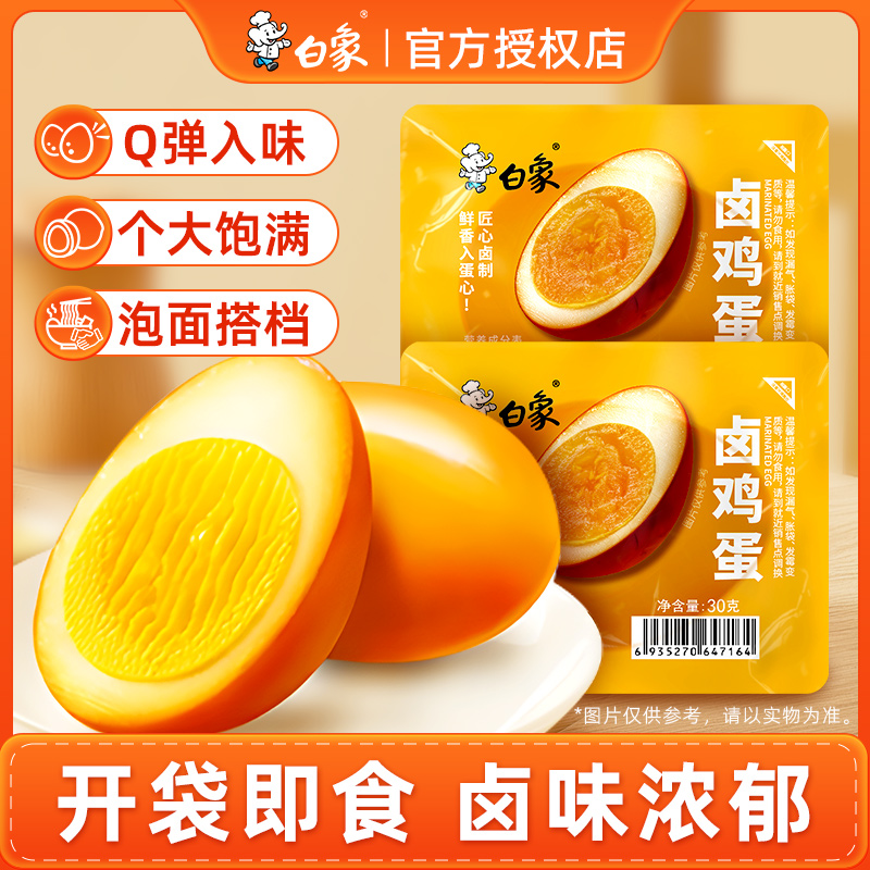 白象卤鸡蛋速食解馋零食泡面搭档