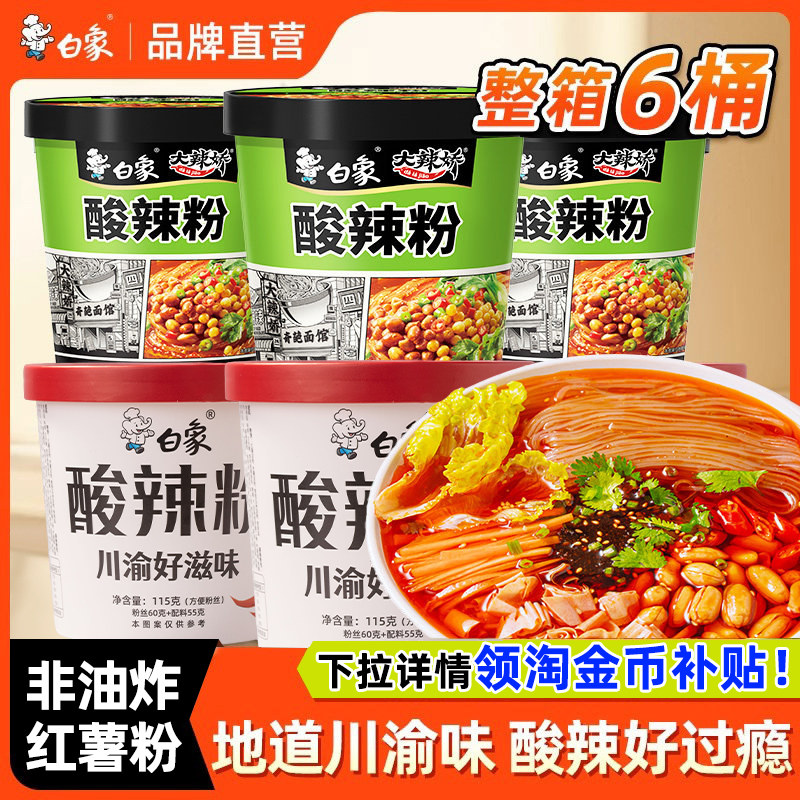 白象骨汤酸辣粉米粉鸡汤米线桶装网红夜宵速食免煮即食方便面粉丝,粮油调味/速食/干货/烘焙,方便粉丝/粉条,淘宝优惠券,粉丝福利购,淘宝优惠卷