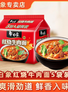 白象方便面经典红烧牛肉面速食袋装泡面组合夜宵拉面干吃面饼泡面