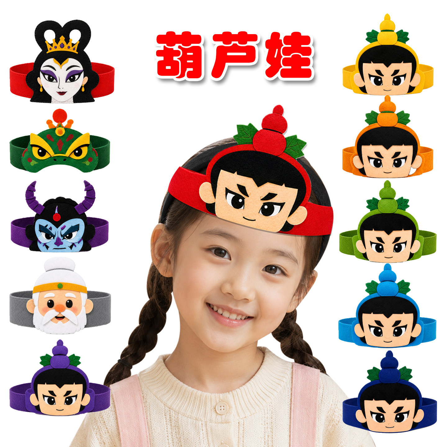葫芦娃毛毡头饰表演演出用品变装
