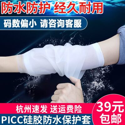 picc洗澡保护套置管防护套上臂防水硅胶护套肘部胳膊置管护理套件