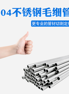 304不锈钢空心管毛细管薄壁管精密钢管无缝钢管小圆管精密下料