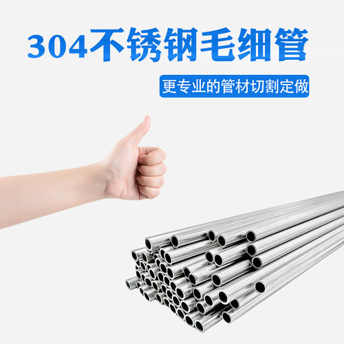 304不锈钢空心管毛细管薄壁管精密钢管无缝钢管小圆管精密下料