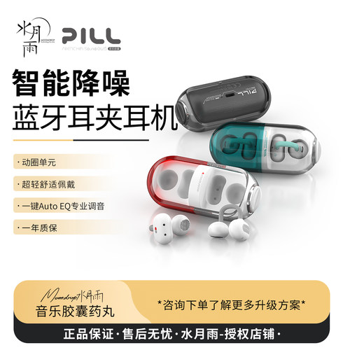 水月雨PILL音乐胶囊耳机
