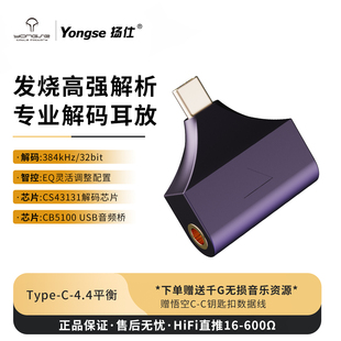 Yongse扬仕双芯CS43131解码 耳放大尾巴DSD手机电脑typec转4.4平衡