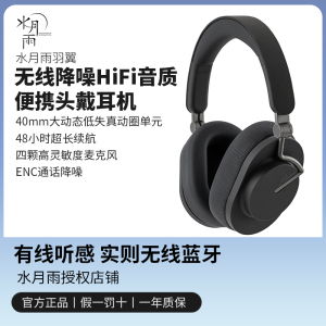 水月雨羽翼无线降噪HiFi音质重低音便携式头戴式耳机蓝牙耳罩游戏