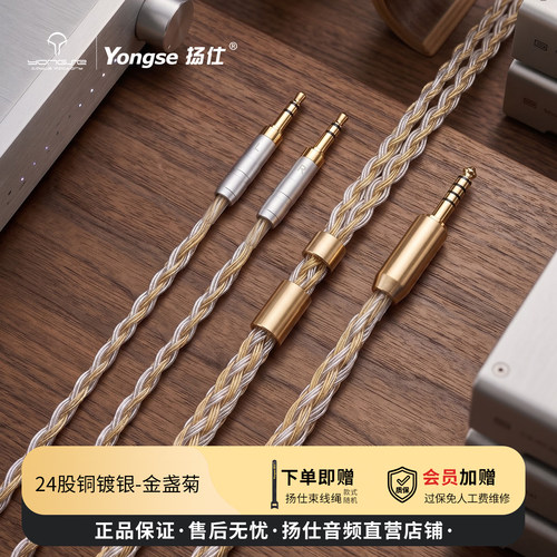 扬仕金盏菊单晶铜镀银耳机线