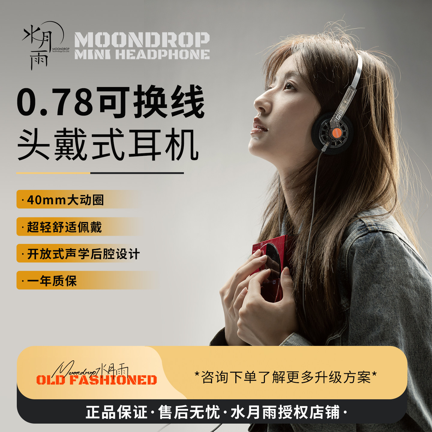 水月雨0ld Fashioned 小型便携式头戴耳机0.78可换线发烧电竞耳机