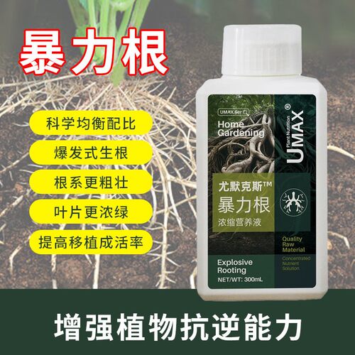 尤默克斯暴力根浓缩营养液绿植肥