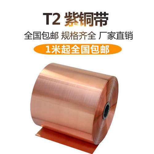 热销现货速发紫铜带 铜箔 铜片 铜皮 纯铜 导电铜片V 薄铜带 接地